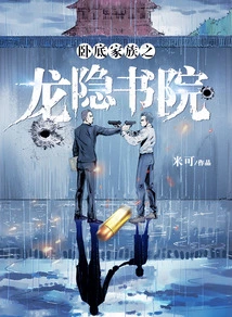 Undercover Family: Longyin Academy