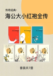 Legendary Classics: the Complete Biography of Haigong and Xiaohongpao (set of 7 Volumes in Total)