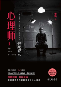 Psychologist 1: Suspense of Fake Death