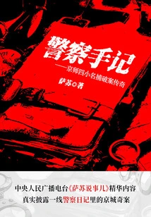 Police Notes: the Legend of Four Little Famous Detectives in the Capital City to Solve Cases