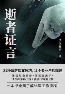 Forensic Doctor Qin Ming: Testimonies of the Deceased