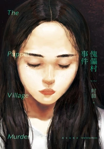 Puppet Village Incident