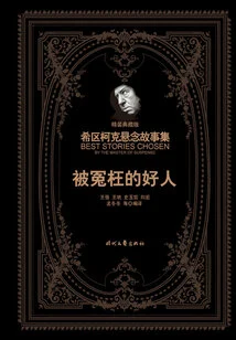 Hitchcock's Suspense Stories: the Good Man Wronged (hardcover Collector's Edition)