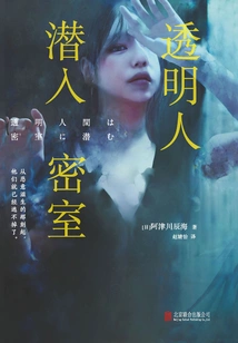 Transparent Man Sneaks into Secret Room