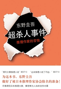 Super Murder Incident·the Troubles of Mystery Writers