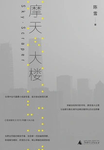 Skyscraper (starring Yang Zishan and Guo Tao)