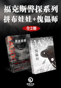 Fox Detective Series: Patchwork Doll + Puppet Master (2 Volumes in Total)