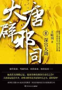 Datang Evil Exorcist Division 2: the Catastrophe in the Deep Palace