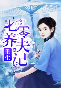 Rebirth and Raising a Husband in Seventy Years