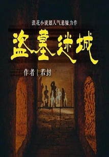 Tomb Robbery and Lost City