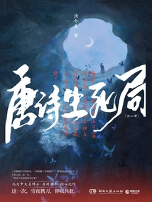 The Game of Life and Death in Tang Poetry (two Volumes)