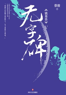 Tomb-suppressing Beast 5: Monument Without Words