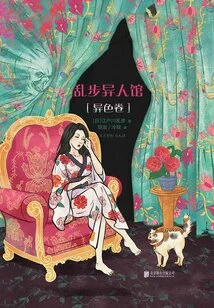 Ranpo Ijinkan: Strange Color Vol