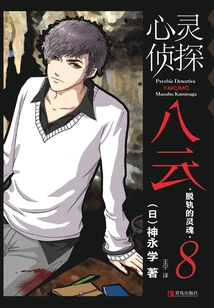 Psychic Detective Yakumo 8: the Derailed Soul