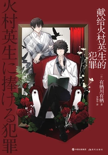 A Crime Dedicated to Hideo Homura