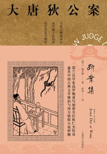 Collection of Judgment Cases (the Case of Di Gong in the Tang Dynasty)