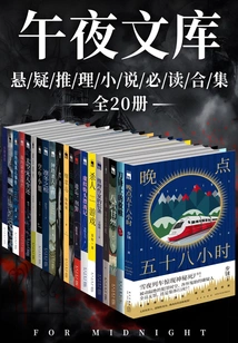 Original Suspense Mystery Midnight Library Must-read Collection (20 Volumes in Total)