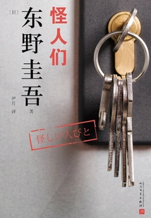 Works by Keigo Higashino: Weird People