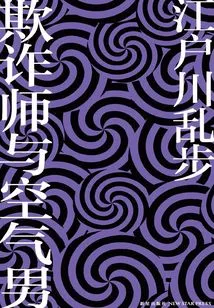 The Trickster and the Air Man