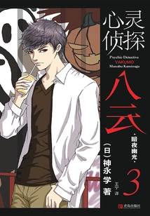 Psychic Detective Yakumo 3: Dark Night Light