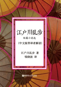 Edogawa Rampo: Selected Short Stories (chinese Version with Translator's Interpretation)