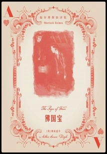 Buddha's National Treasure (old Translation Collection of Sherlock Holmes)