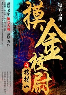 Touching the Gold Captain 4: Coffin Mountain