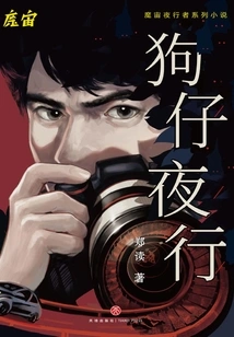 Paparazzi Walking at Night (mozhou·nightwalker Series of Novels)