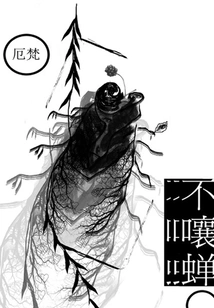 No Shouting Cicada (thousands of Douban High-scoring Original Works·read Novels)