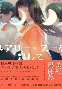 Killing a Mary Sue (2021)