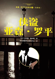 The Legend of Arsene Lupin 2 (full Translation): the Rogue Arson Lupin