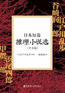 Selected Japanese Short Mystery Novels (chinese Version)