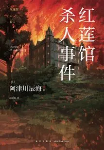 Red Lotus Hall Murder Incident