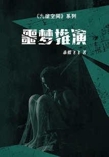 Nine Dimensions 3: Nightmare Deduction