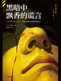 Fragrant Lies in the Dark