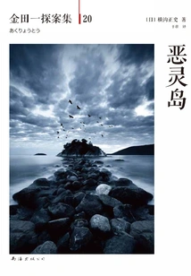 Kindaichi Detective Episode 20: Evil Island