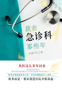 My Years in the Emergency Department