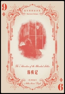 Records of Taboo Diseases (old Translations of Sherlock Holmes)