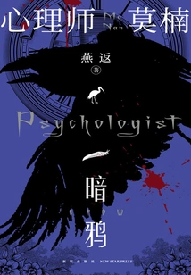 Psychologist Mo Nan: Dark Crow
