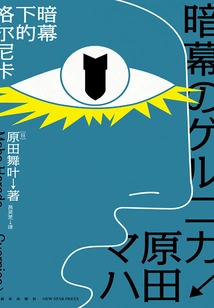 Guernica under the Dark Curtain