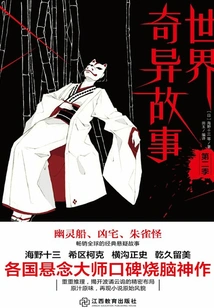 Strange Stories from the World (season 2)