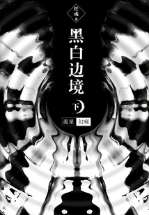 Border of Black and White: Meteor, Phantom Pain (part 2)