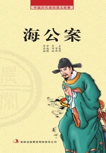 Popular Romance Stories from Chinese Past Dynasties·farming Reader: Hai Gong Case