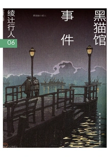 Ayatsuji Yukito 06: Black Cat House Incident