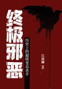 The Ultimate Evil: the Super Psycho Killer in History