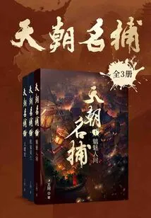 Famous Catchers of the Celestial Dynasty (3 Volumes in Total)