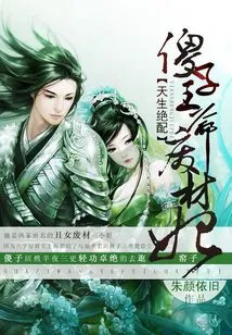 A Perfect Match: the Idiot Prince and the Useless Concubine