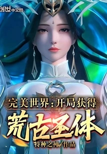 Perfect World: Obtain the Ancient Holy Body at the Beginning!