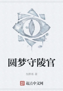 The Dream of the Mausoleum Guard Comes True