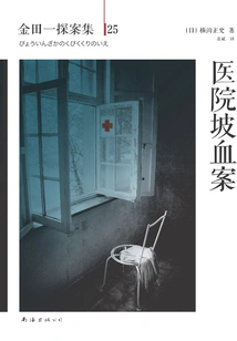 Kindaichi Detective Episode 25: Hospital Slope Murder Case